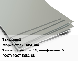 Лист нержавеющий 3 Сталь: AISI 304 Тип:4N, шлифованный ГОСТ 5632-83, х/к, в пленке цена от 300284 сом / т, где купить, условия доставки в Оше и Ошской области
